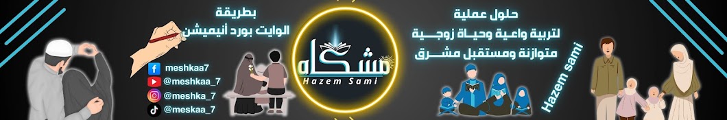 مشكاه - Hazem Sami