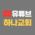 유튜브하나교회 TV