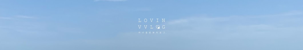 러빈 LOVIN