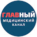 Главный Медицинский Канал