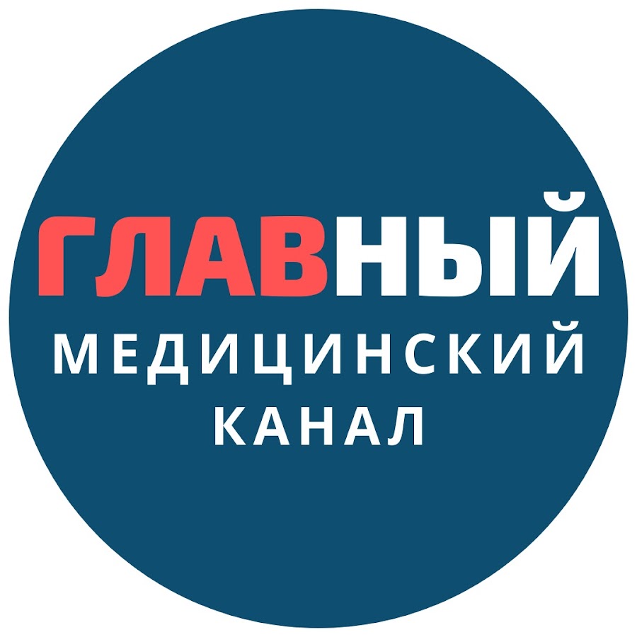 Главный Медицинский Канал @glavmed