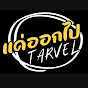 แค่ออกไปTarvel Thailand