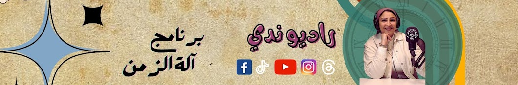 راديو ندي - Radio Nada