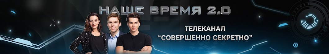 Наше Время 2.0  Совершенно Секретно