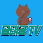 곰태공TV