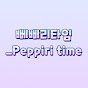 뻬삐리타임_Peppiri time