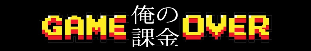 俺の課金チャンネル