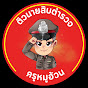 ติวนายสิบตํารวจ by ครูหมูอ้วน