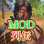 宇宙の逃亡者　MOD列伝