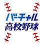 バーチャル高校野球公式チャンネル