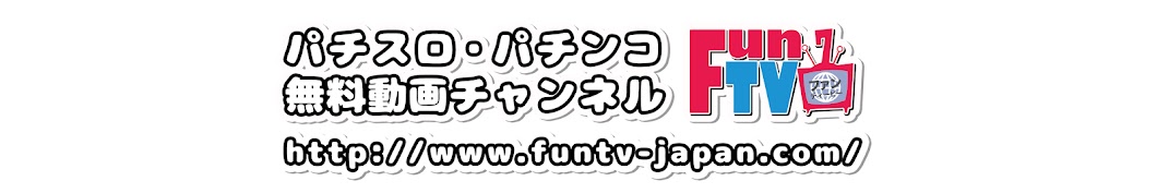 FunTVチャンネル