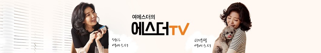 여에스더의 에스더TV