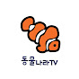 동물나라TV