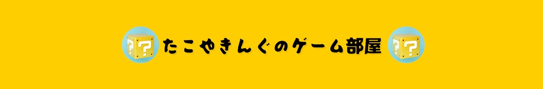 たこやきんぐのゲーム部屋