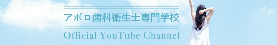 【公式】アポロ歯科衛生士専門学校