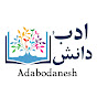 ادب و دانش | Adabodanesh 