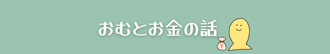 おむとお金の話