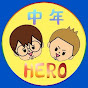  中年HERO