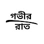 গভীর রাত