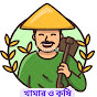 খামার ও কৃষি