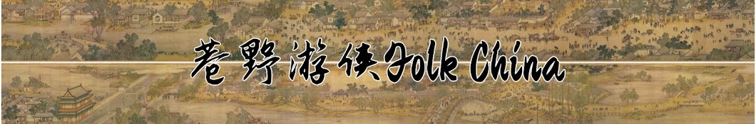 巷野游侠Folk China