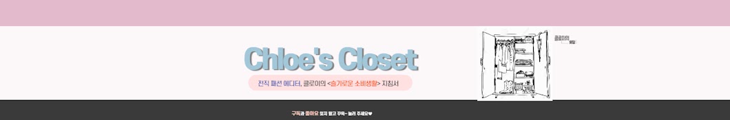 클로이의 옷장 Chloe's Closet