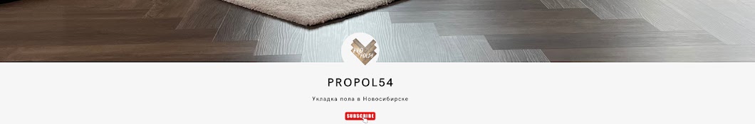 Укладка пола в Новосибирске | ProPol54