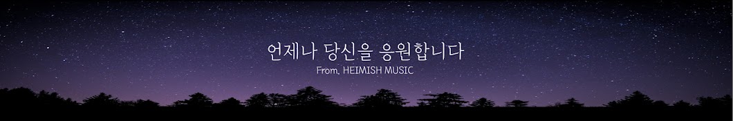 헤이미쉬뮤직 heimish music