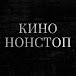 КиноНонстоп