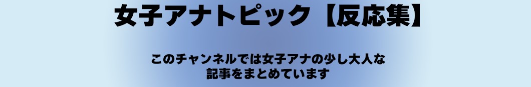 女子アナトピック【反応集】