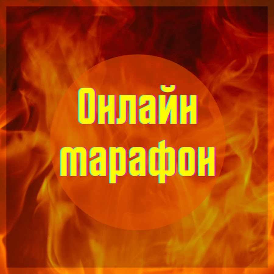 Марафон онлайн - YouTube