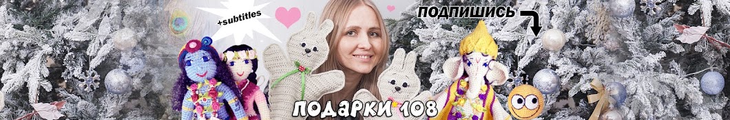 Подарки 108 - Вяжем с душой