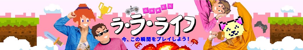 ラ・ラ・ライフ GAMES