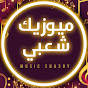 ميوزيك شعبي / Music Sha3by