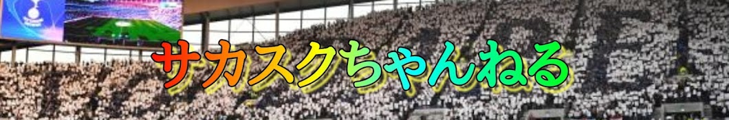 サカスクちゃんねる【目指せ登録者数1000人!!】