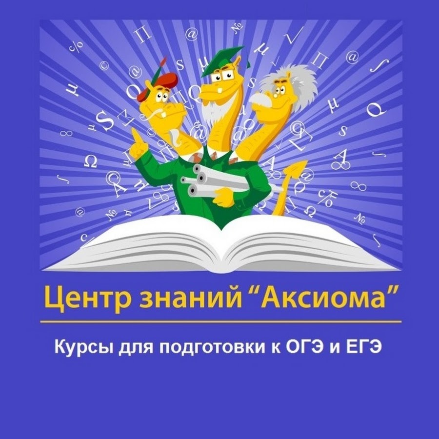 Центр знание. Центр знаний. Центр знаний Бор. Аксиома знания. Аксиома курсы ЕГЭ.