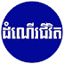 ដំណើរ ជីវិត