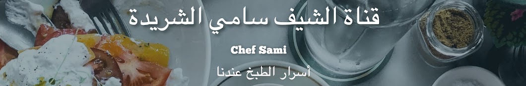 Chef Sami Al Sherida