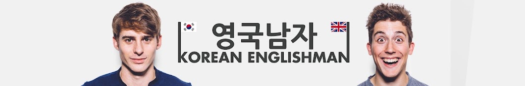 영국남자 Korean Englishman Banner