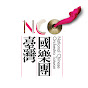 National Chinese Orchestra Taiwan (NCO)