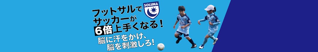 SOLUNA Ch. 【FOOTBALL TRAINING METHOD】