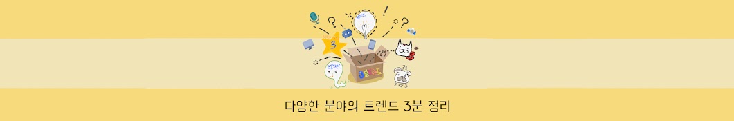 3분 트렌드