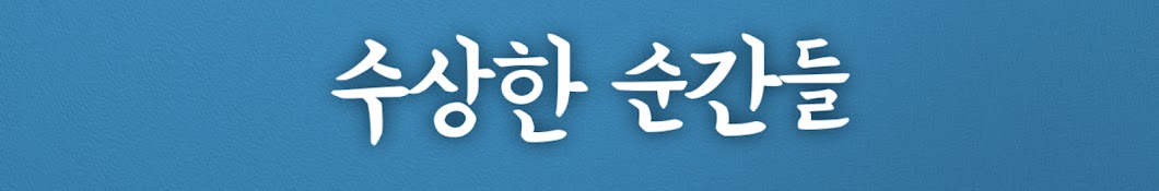 수상한순간