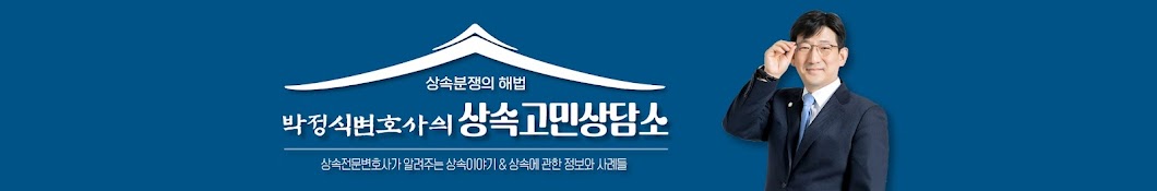 박정식변호사의 상속고민상담소