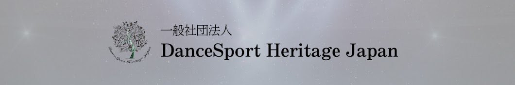 一般社団法人 DanceSport Heritage Japan