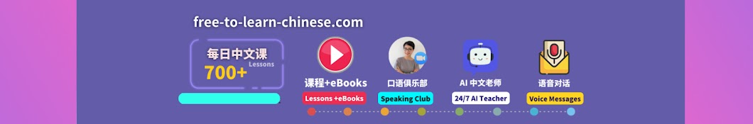 每日中文课Free To Learn Chinese Banner