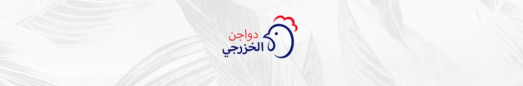 دواجن الخزرجي