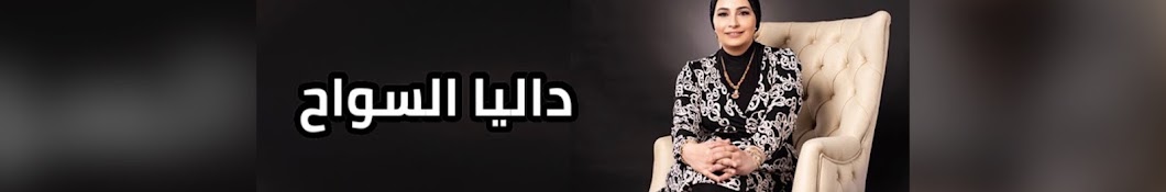 Dalia ElSawah - داليا السواح