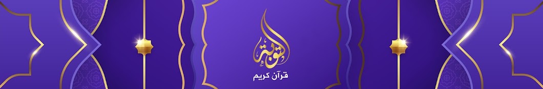 التوبة قرآن كريم | Al-Touba Official