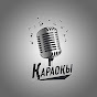 Қараоқы & Karaoke